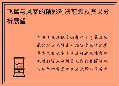 飞翼与风暴的精彩对决前瞻及赛果分析展望