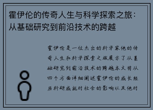 霍伊伦的传奇人生与科学探索之旅：从基础研究到前沿技术的跨越