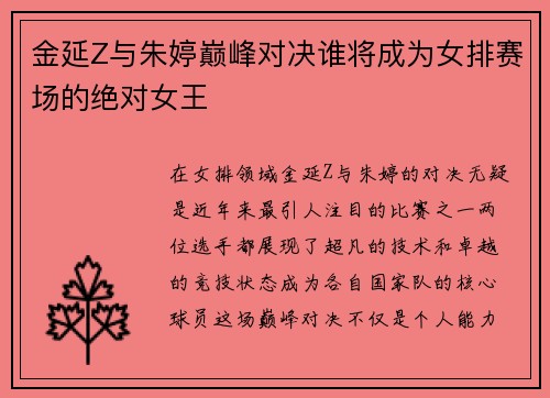 金延Z与朱婷巅峰对决谁将成为女排赛场的绝对女王