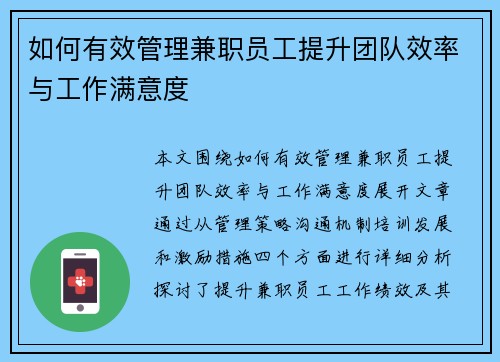 如何有效管理兼职员工提升团队效率与工作满意度