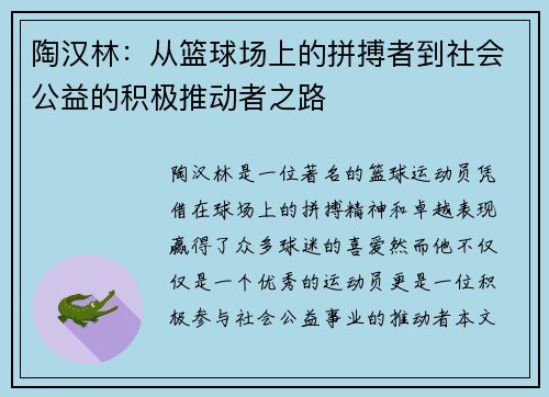 陶汉林:从篮球场上的拼搏者到社会公益的积极推动者之路