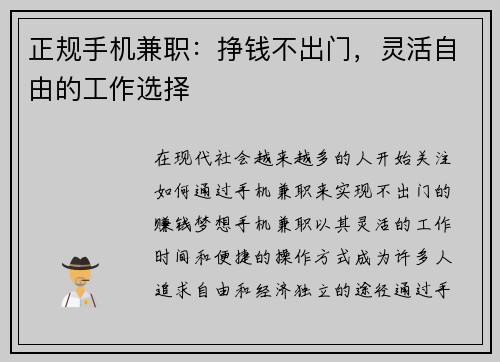 正规手机兼职：挣钱不出门，灵活自由的工作选择