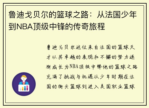 鲁迪戈贝尔的篮球之路:从法国少年到NBA顶级中锋的传奇旅程
