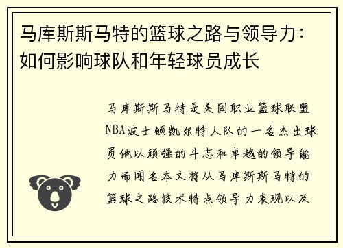 马库斯斯马特的篮球之路与领导力：如何影响球队和年轻球员成长