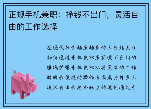 正规手机兼职：挣钱不出门，灵活自由的工作选择