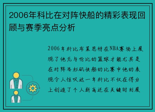 2006年科比在对阵快船的精彩表现回顾与赛季亮点分析