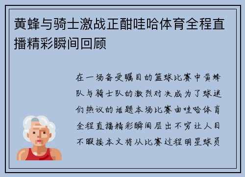 黄蜂与骑士激战正酣哇哈体育全程直播精彩瞬间回顾