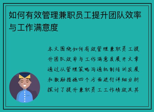 如何有效管理兼职员工提升团队效率与工作满意度