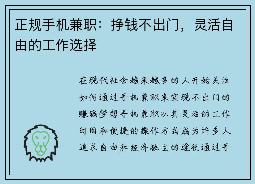 正规手机兼职：挣钱不出门，灵活自由的工作选择