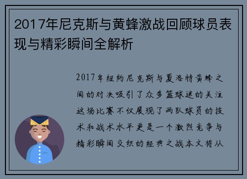 2017年尼克斯与黄蜂激战回顾球员表现与精彩瞬间全解析