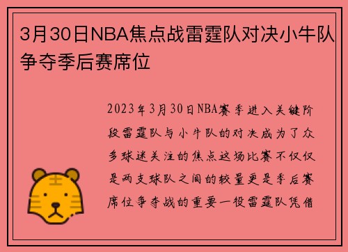 3月30日NBA焦点战雷霆队对决小牛队争夺季后赛席位