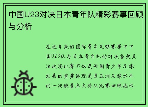 中国U23对决日本青年队精彩赛事回顾与分析
