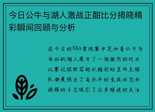 今日公牛与湖人激战正酣比分揭晓精彩瞬间回顾与分析