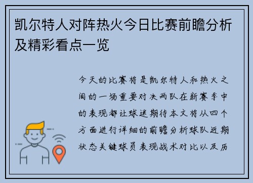 凯尔特人对阵热火今日比赛前瞻分析及精彩看点一览
