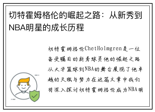 切特霍姆格伦的崛起之路：从新秀到NBA明星的成长历程