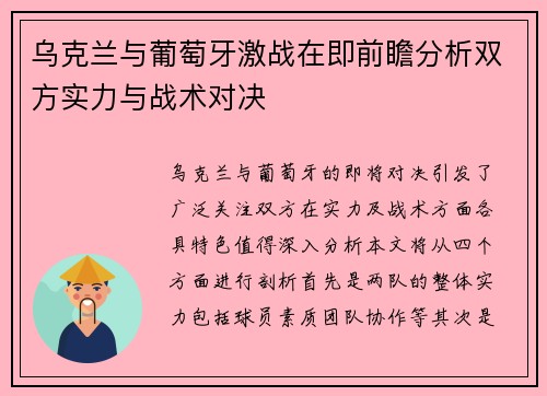 乌克兰与葡萄牙激战在即前瞻分析双方实力与战术对决