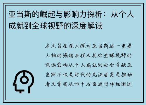 亚当斯的崛起与影响力探析：从个人成就到全球视野的深度解读