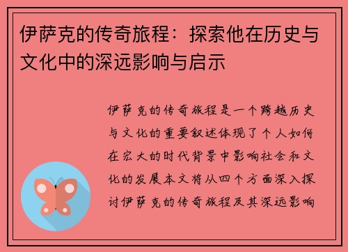 伊萨克的传奇旅程：探索他在历史与文化中的深远影响与启示