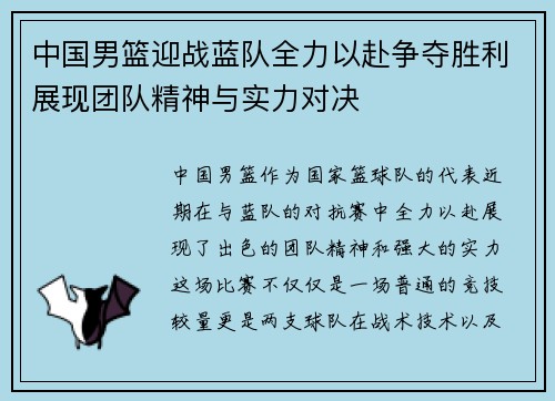 中国男篮迎战蓝队全力以赴争夺胜利展现团队精神与实力对决