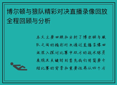 博尔顿与狼队精彩对决直播录像回放全程回顾与分析