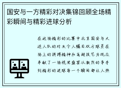 国安与一方精彩对决集锦回顾全场精彩瞬间与精彩进球分析