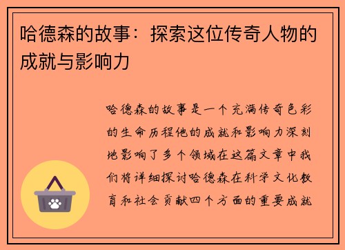 哈德森的故事:探索这位传奇人物的成就与影响力