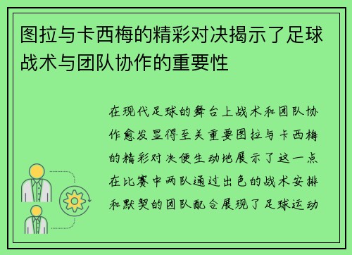 图拉与卡西梅的精彩对决揭示了足球战术与团队协作的重要性