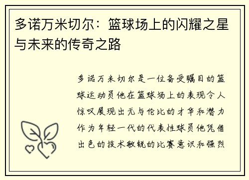 多诺万米切尔：篮球场上的闪耀之星与未来的传奇之路