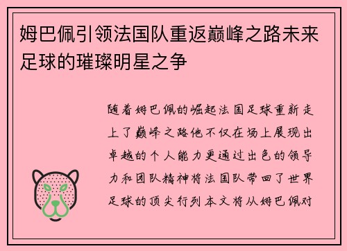 姆巴佩引领法国队重返巅峰之路未来足球的璀璨明星之争