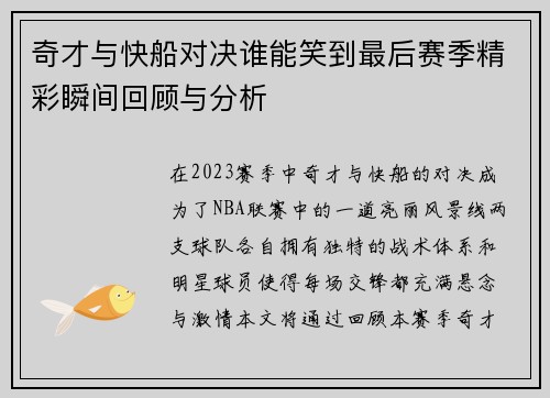 奇才与快船对决谁能笑到最后赛季精彩瞬间回顾与分析