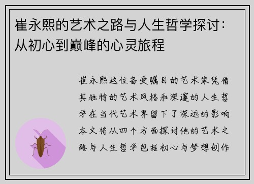 崔永熙的艺术之路与人生哲学探讨：从初心到巅峰的心灵旅程