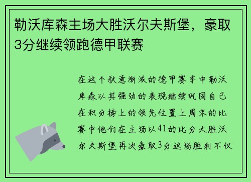 勒沃库森主场大胜沃尔夫斯堡,豪取3分继续领跑德甲联赛
