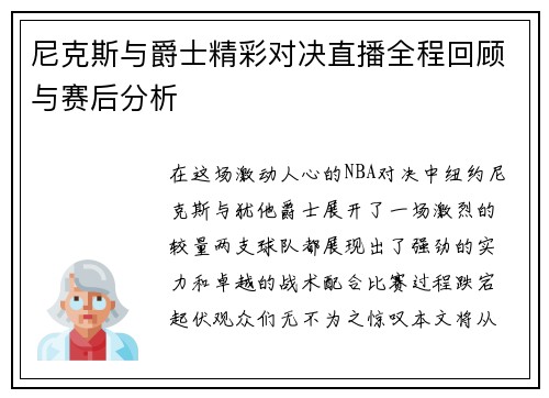 尼克斯与爵士精彩对决直播全程回顾与赛后分析