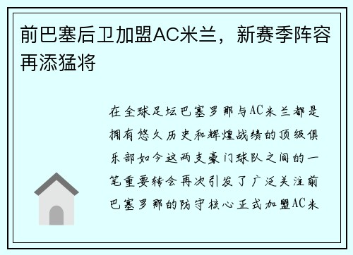 前巴塞后卫加盟AC米兰，新赛季阵容再添猛将