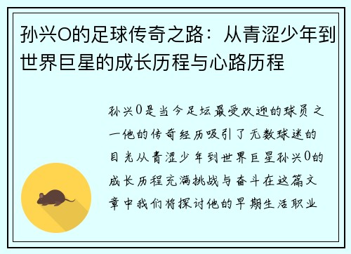 孙兴O的足球传奇之路：从青涩少年到世界巨星的成长历程与心路历程