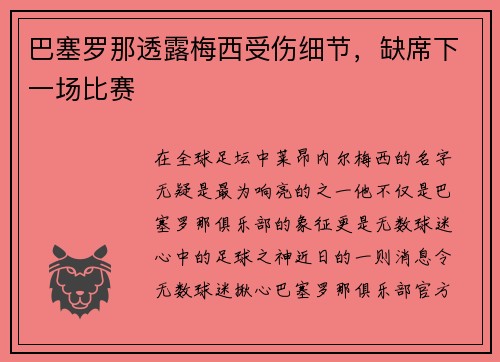 巴塞罗那透露梅西受伤细节，缺席下一场比赛