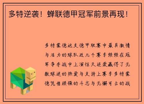 多特逆袭！蝉联德甲冠军前景再现！