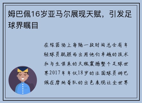 姆巴佩16岁亚马尔展现天赋，引发足球界瞩目