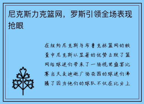 尼克斯力克篮网，罗斯引领全场表现抢眼