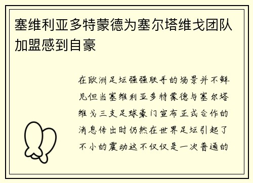 塞维利亚多特蒙德为塞尔塔维戈团队加盟感到自豪