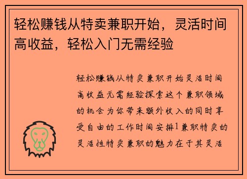 轻松赚钱从特卖兼职开始，灵活时间高收益，轻松入门无需经验