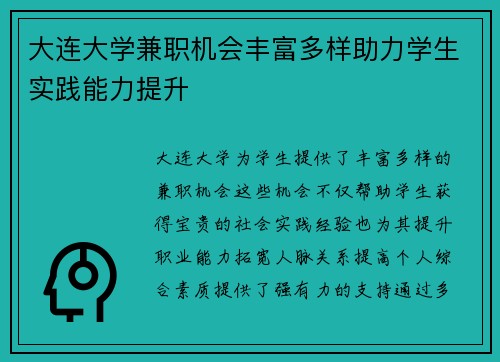 大连大学兼职机会丰富多样助力学生实践能力提升