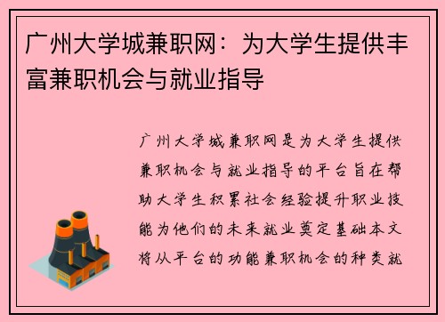 广州大学城兼职网：为大学生提供丰富兼职机会与就业指导