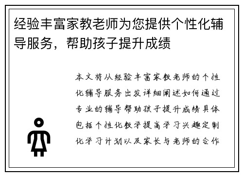 经验丰富家教老师为您提供个性化辅导服务，帮助孩子提升成绩