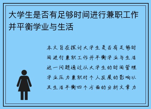 大学生是否有足够时间进行兼职工作并平衡学业与生活