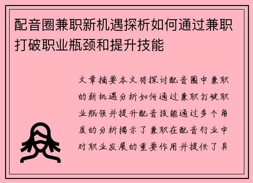 配音圈兼职新机遇探析如何通过兼职打破职业瓶颈和提升技能