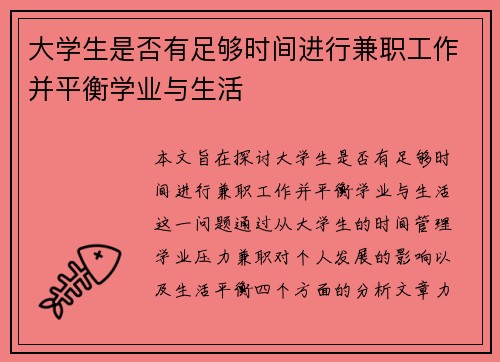 大学生是否有足够时间进行兼职工作并平衡学业与生活