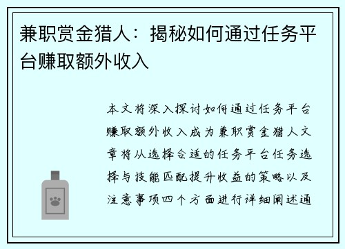 兼职赏金猎人：揭秘如何通过任务平台赚取额外收入