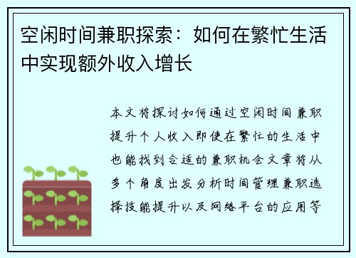 空闲时间兼职探索：如何在繁忙生活中实现额外收入增长