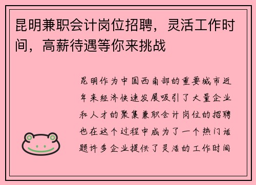 昆明兼职会计岗位招聘，灵活工作时间，高薪待遇等你来挑战